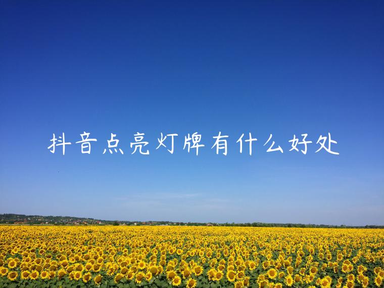 抖音點(diǎn)亮燈牌有什么好處